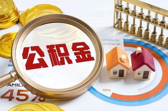 进贤公积金多少可以提（住房公积金多少可以提）