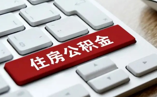 进贤公积金离职了怎么支取（公积金离职后怎么取）